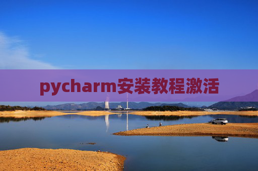 pycharm安装教程激活